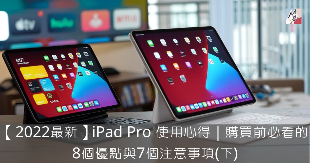 22最新 Ipad Pro 使用心得 購買前必看的8個優點與7個注意事項 下 Moore S Life